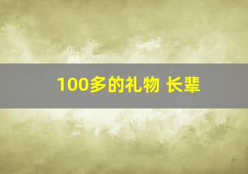 100多的礼物 长辈